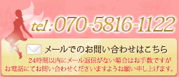 tel:070-5816-1122 メールでのお問い合わせはこちら