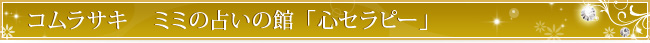 コムラサキ　ミミの占いの館「心セラピー」