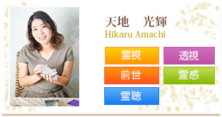 天地 光輝 Hikaru Amachi