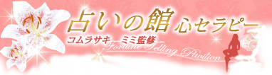 占いの館　心セラピー　コムラサキ　ミミ監修