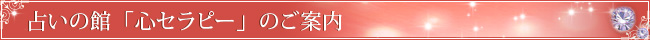 占いの館「心セラピー」のご案内