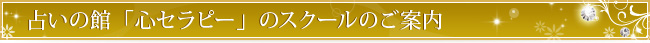 占いの館「心セラピー」のスクールのご案内