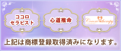 心セラピー 心道推命 心セラピーロゴ 上記は商標登録取得済みになります。