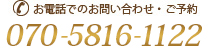 お電話でのお問い合わせ・ご予約 070-5816-1122