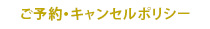 ご予約・キャンセルポリシー
