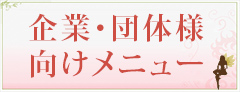 企業・団体様向けメニュー