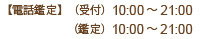 【電話鑑定】　（受付）10:00～21:00（鑑定）10:00～21:00