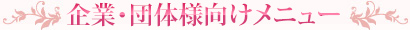 企業・団体様向けメニュー