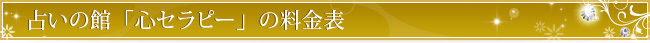 占いの館「心セラピー」の料金表