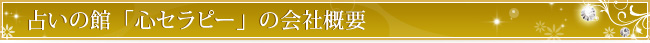 占いの館「心セラピー」の会社概要
