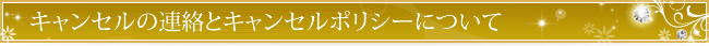 キャンセルポリシーについて