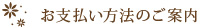 お支払い方法のご案内