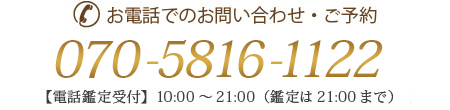 お電話でのお問い合わせ・ご予約 070-5816-1122 【電話鑑定受付】10:00～21:00（鑑定は26:00まで）火曜定休
