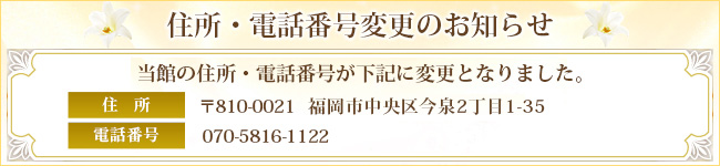 住所・電話番号変更のお知らせ