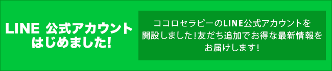 LINE 公式アカウント はじめました!